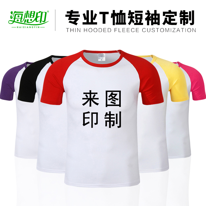 插肩短袖t恤广告衫毕业班服定制学生来图定 diy衣服印字印LOGO-图0