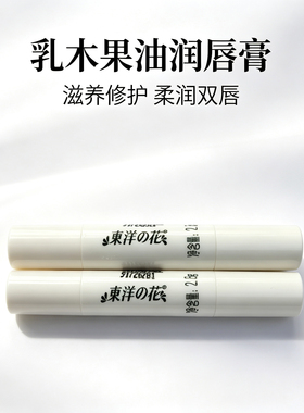 东洋之花润唇膏玫瑰果油