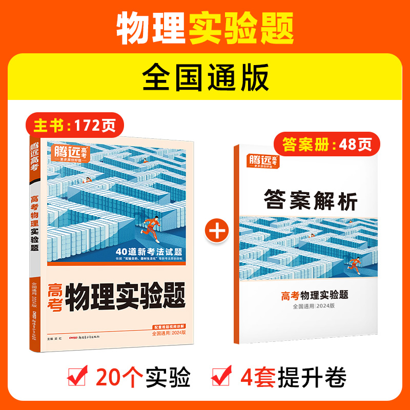 2024版 解题达人物理实验题 全国通用 腾远教育高考物理题型专练练习题 物理实验题专题专项训练册真题高中必刷题高三物理复习资料 - 图1