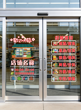 超市小卖部便利店门贴玻璃贴纸商用店铺广告字海报宣传装饰墙贴画