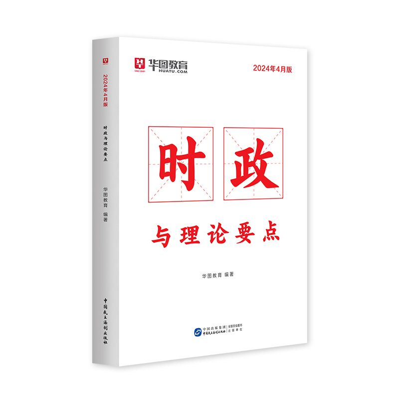 时政热点2024国考公务员考试省考时事政治事业单位招警教师招聘时事理论热点时政热点与理论要点每月更新遴选军队文职三支一扶