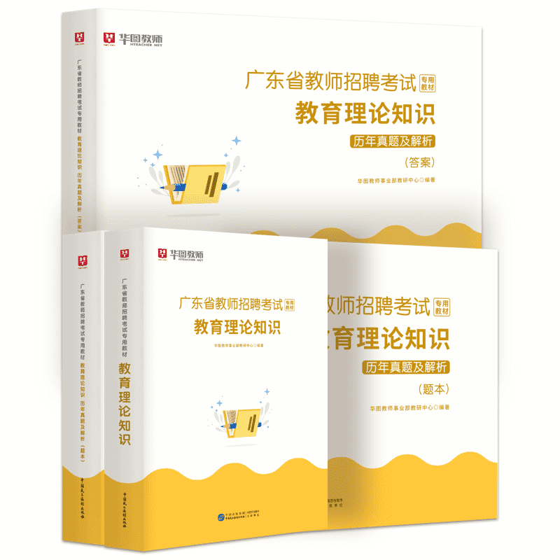 华图2024年广东省教师招聘教育学教育理论知识专用教材历年真题试卷教师考编用书主客观题库广东社招初高中数学语文英语学科佛山市 - 图1