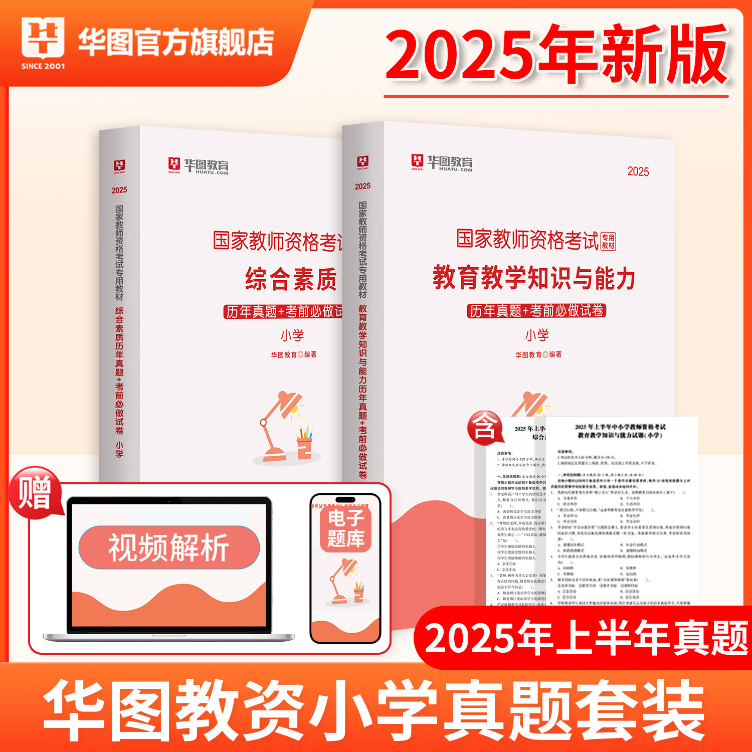 华图小学教资2025下半年历年真题试卷模拟卷教师证资格考试用书小学教师证资格教材综合素质教育教学知识与能力真题卷教资考试资料