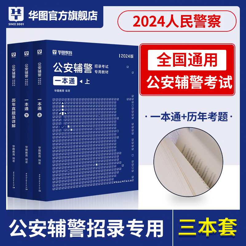 华图公安辅警考试2024一本通题库公安基础知识联考辅警行测法律素质测试行政职业能力深圳河南浙江福建山东省全国通用公安辅警教材-图0