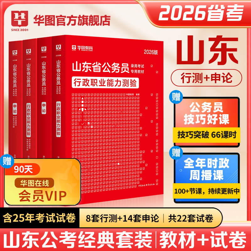 华图2026山东省考公务员考试真题教材山东省考行政职业能力测验申论教材用书公安招警公安基础知识2025山东省考历年真题考试资料