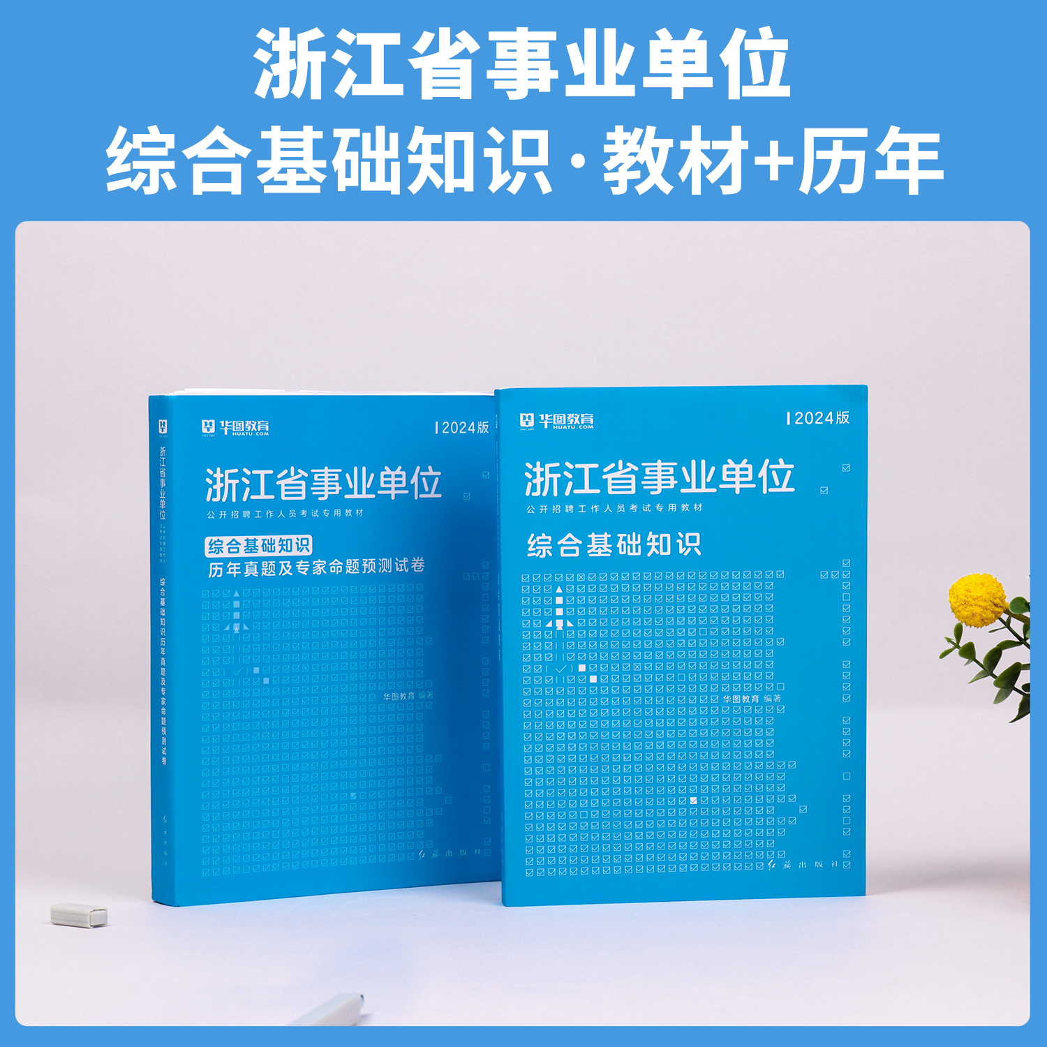 华图事业编考试2024浙江事业单位招聘考试用书综合基础知识职业能力倾向测验历年真题模拟题杭州宁波温州建德绍兴台州金华市直