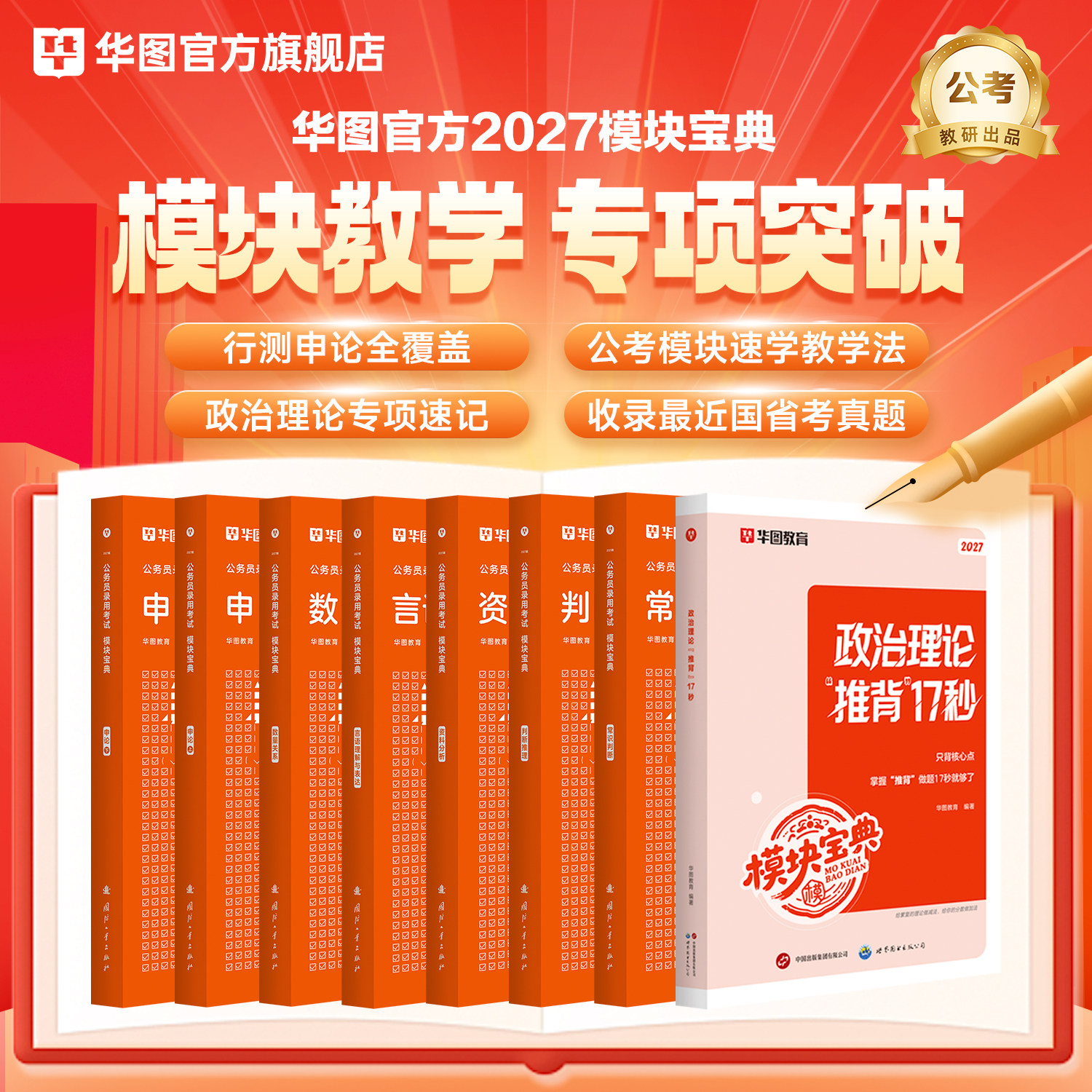 华图考公行测模块宝典2027版行测5000题国家公务员考试教材真题试卷行测和申论教材2027湖南四川浙江山东湖北河南省考考公资料2026