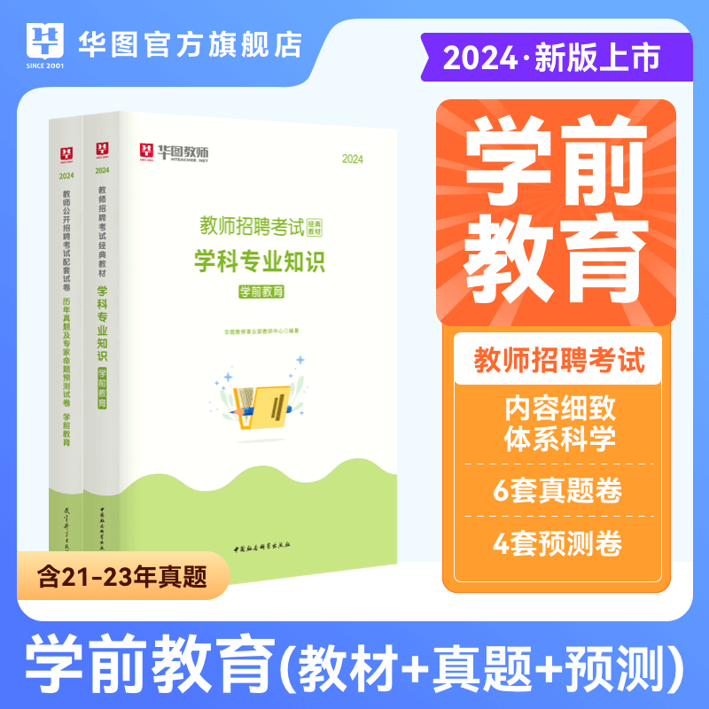 华图2024年幼儿园教师招聘考试用书教育理论基础知识学前教育幼师考编制教材教综历年真题试卷预测押题卷安徽内蒙古河南河北广东省 - 图1