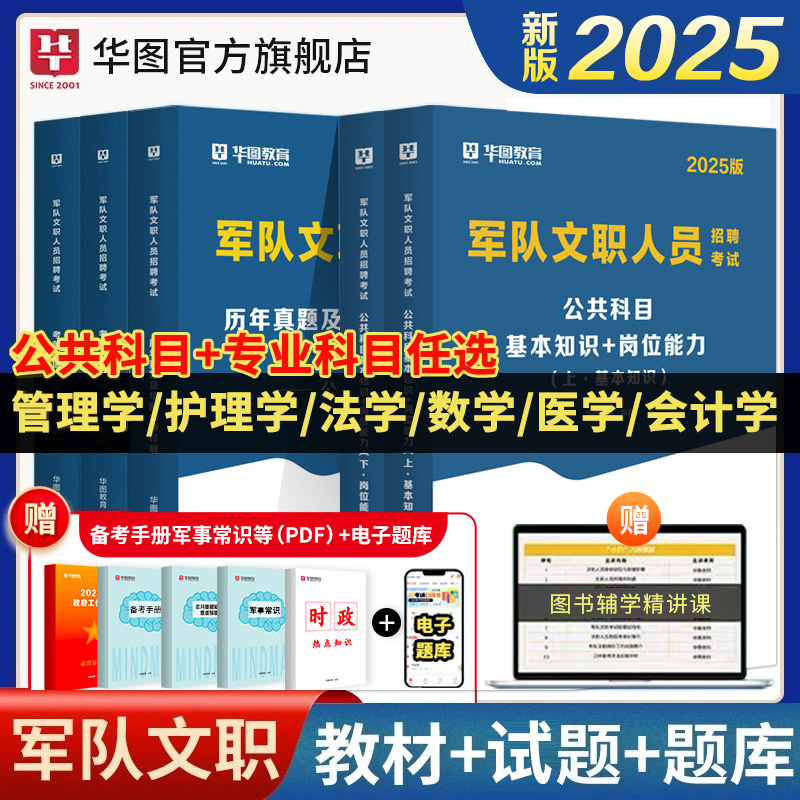 【2025新版】军队文职考试2025华图部队文职人员考试用书教材真题试卷题公共科目资料数学132+物理会计学护理管理学艺术基础综合