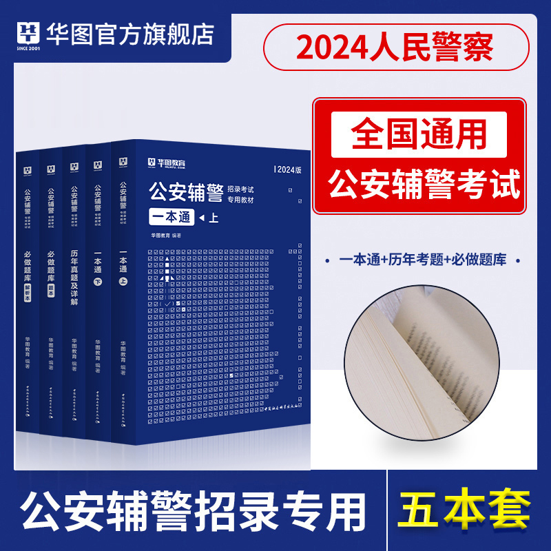 华图公安辅警考试2024一本通题库公安基础知识联考辅警行测法律素质测试行政职业能力深圳河南浙江福建山东省全国通用公安辅警教材-图2