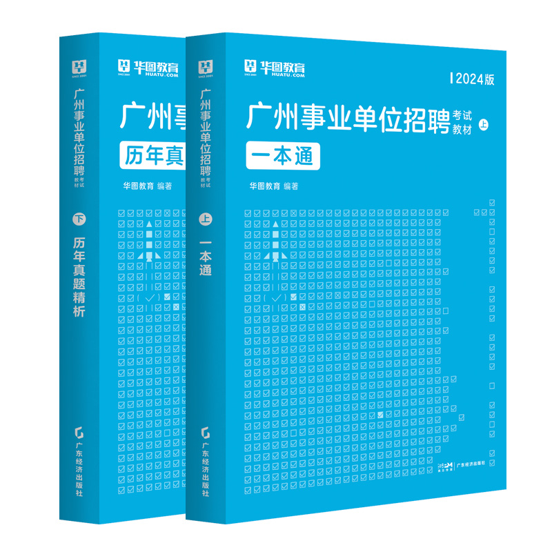 广州事业单位考试用书】华图广东省事业单位编制2024年综合公共基础知识职业能力倾向测验广东省广州珠海黄埔民政局越秀增城南沙区-图3