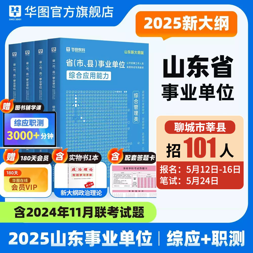 华图山东省事业编考试2025年山东聊城事业编A类a类新大纲职测综应a公共基础知识教材历年真题预测试卷题库市属德州威海东营淄博