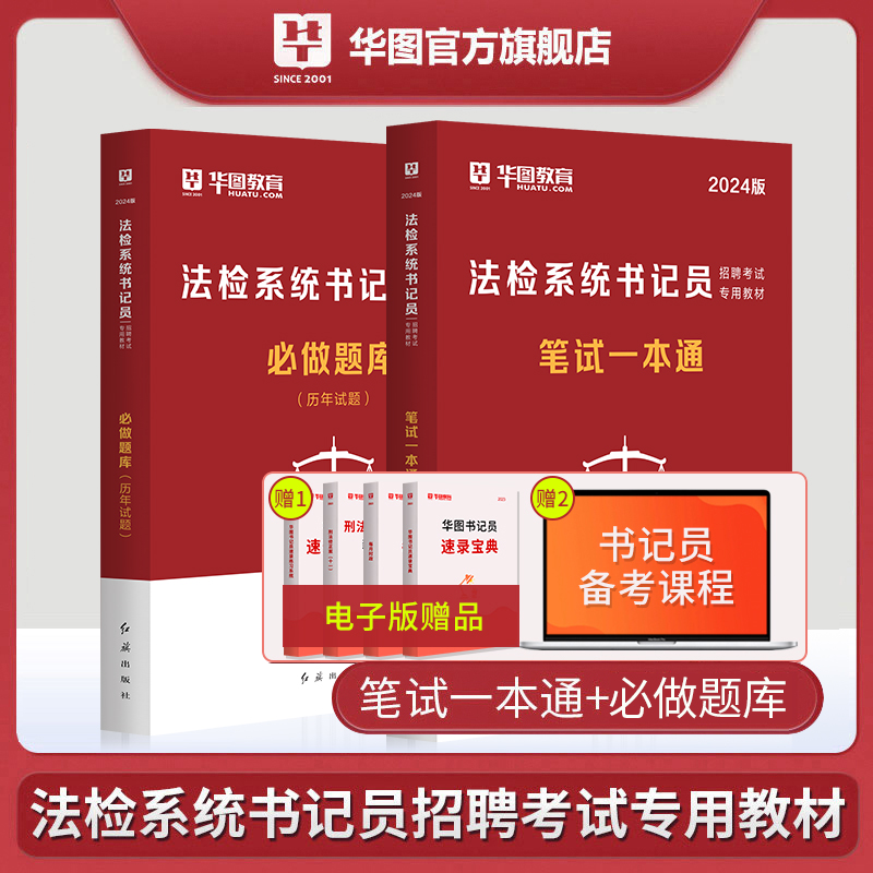 2024华图检察院法检书记员考试资料真题试卷综合基础知识宪法民法刑法法院法检系统广东深圳北京江苏福建省法检书记员全国通用2023 - 图0