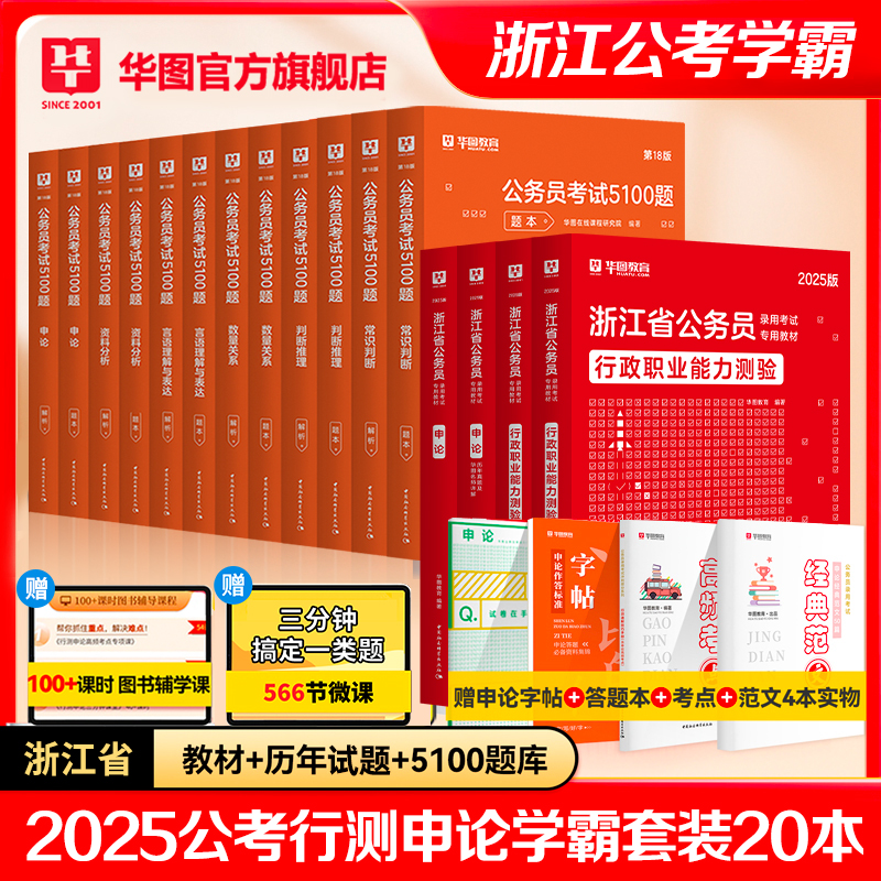 华图浙江省考公务员考试2025浙江省公务员考试用书申论行测教材历年真题试卷行政职业能力测验题库行测5100题库2024年公安招警联考