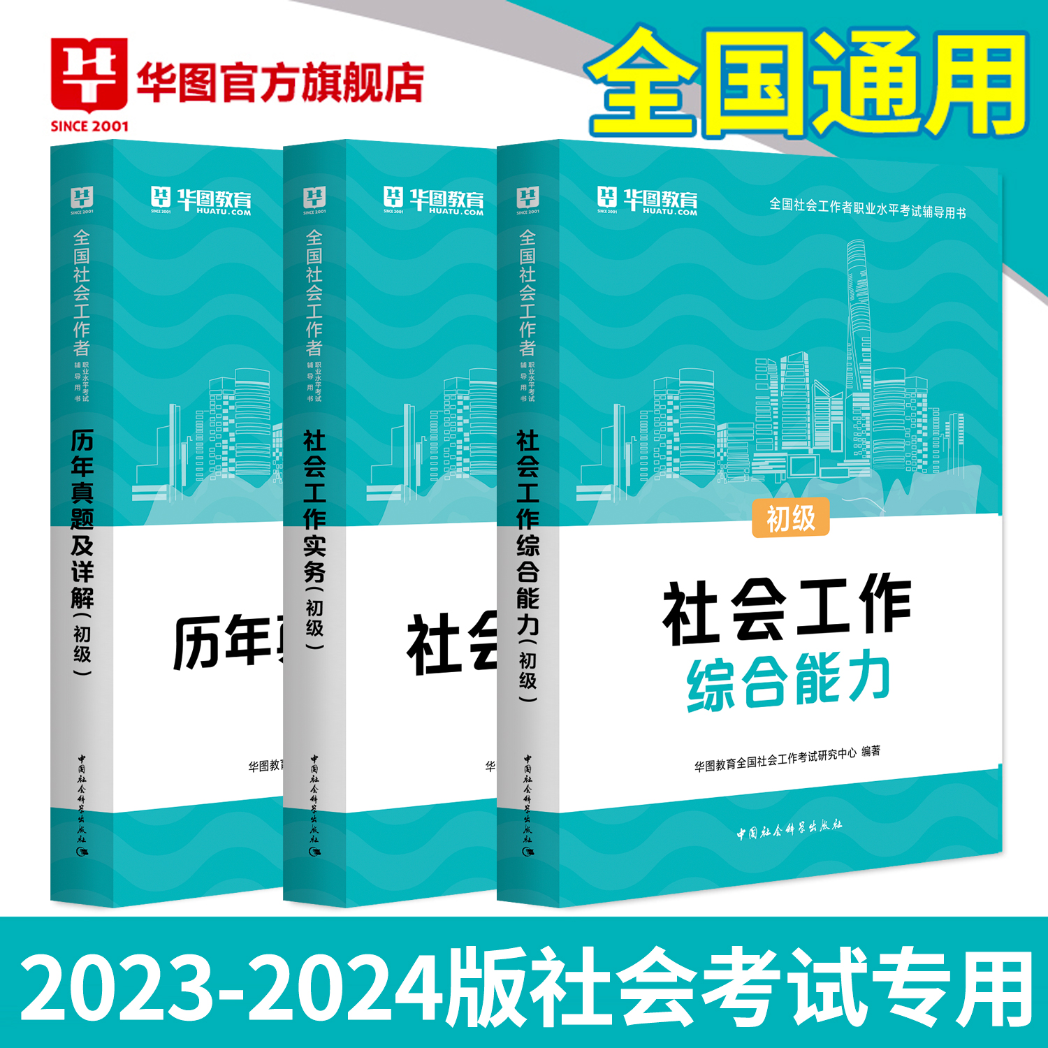 社工证初级考试教材2024华图2023社会工作者初级实务综合能力教材历年真题试卷助理社会工作师福建广东山东江苏湖北浙江上海-图1