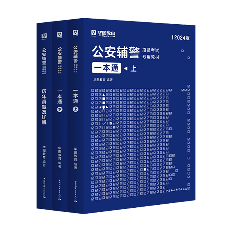 华图公安辅警考试2024一本通题库公安基础知识联考辅警行测法律素质测试行政职业能力广东深圳河南福建山东省全国通用公安辅警教材-图1