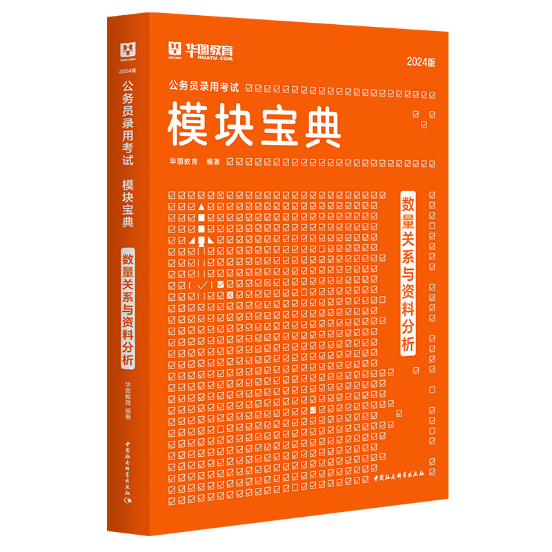 华图模块宝典公务员考试用书2024国考省考名家讲义系列教材资料分析数量关系河北安徽河南浙江广东福建考前1000题2023国家公务员-图1