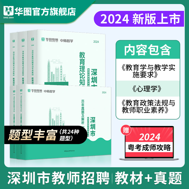 华图深圳教师社招真题教师招聘考试专用教材教育基础理论政策法规2024年广东省深圳市教师考编用书历年真题试卷初高中小学主客观题 - 图1