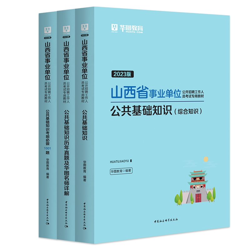 华图山西省太原市直事业单位考试公共基础知识2023事业编公基综合应用能力A类bcde类综合知识考试用书教材历年真题库试卷晋中市直_华图官方旗舰店_书籍/杂志/报纸-第2张图片-提都小院