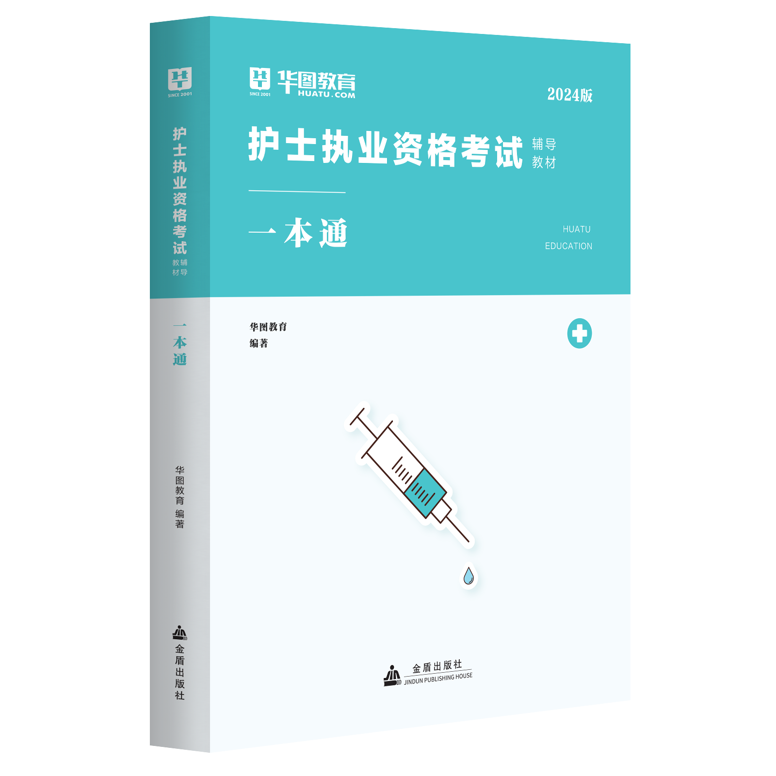 华图2024护士执业资格证考试资料历年真题教材全国执业指导试题职业证考前冲刺试卷课程护资轻松过护士军医版人卫版丁震人机对话-图3