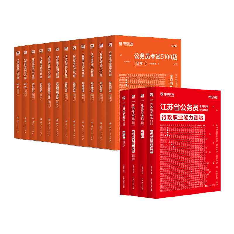 江苏省考学霸套装】华图江苏省公务员省考2025江苏省考行测申论教材江苏省考公务员行测题库选调生2025行测5000题库2025江苏公务员 - 图0