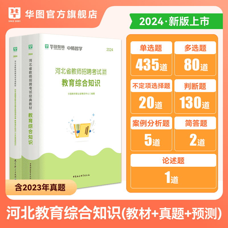 河北教师招聘2024年华图公共基础知识教师招聘考试专用教材教育综合知识历年真题中小学河北教招考试用书教育学心理学河北雄安新区 - 图1