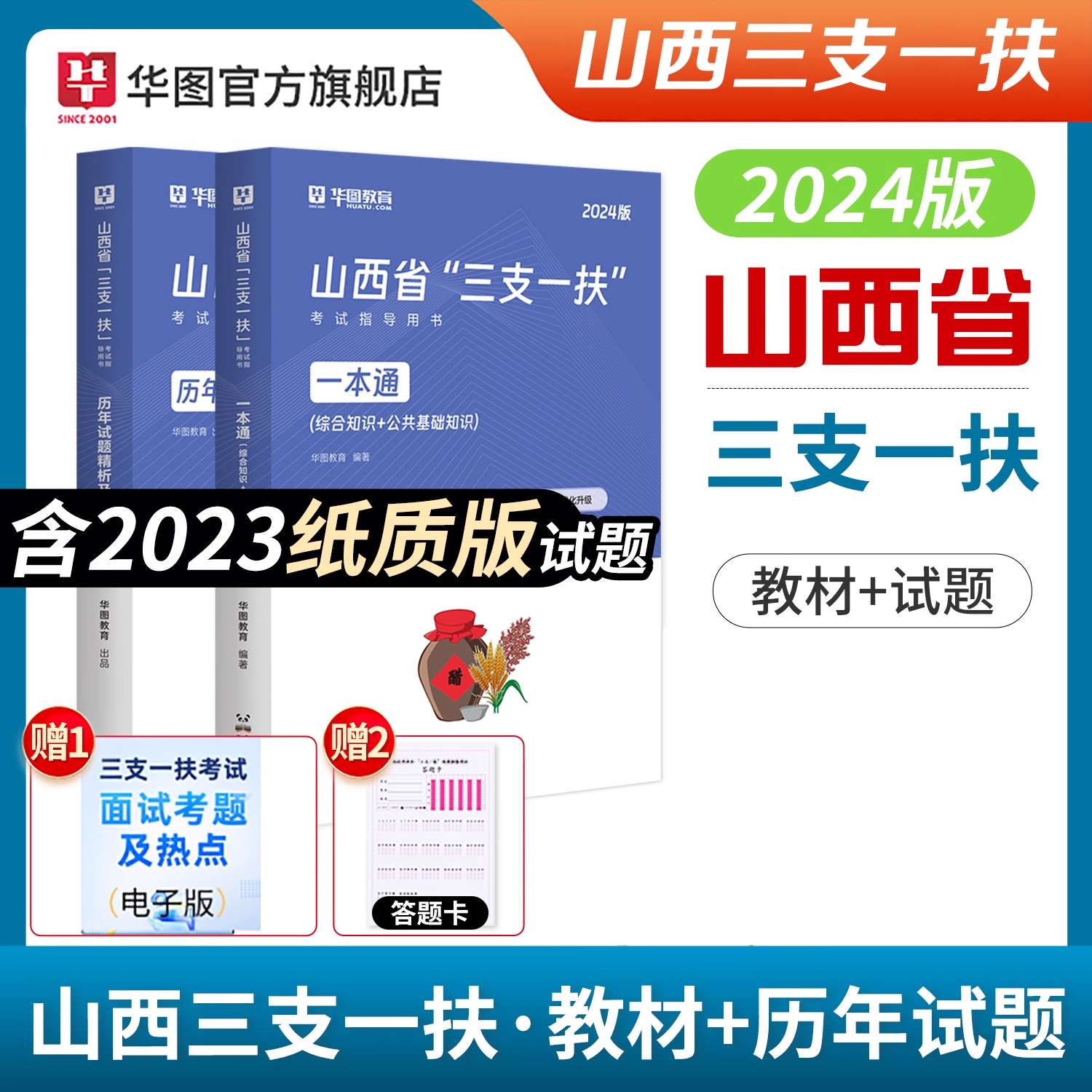 山西省三支一扶2024华图山西高校毕业生三支一扶选拔招募考试专用教材历年真题模拟题笔试一本通题库2023年山西省三支一扶公基资料 - 图2