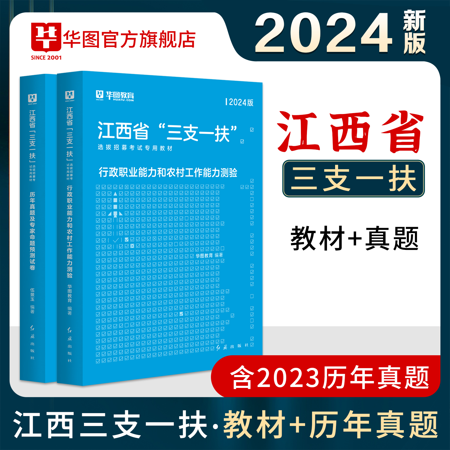 江西三支一扶2024华图江西省三支一扶考试资料教材历年真题试卷行政职业能力和农村工作能力测验题库宜春抚州南昌上饶三支一扶江西