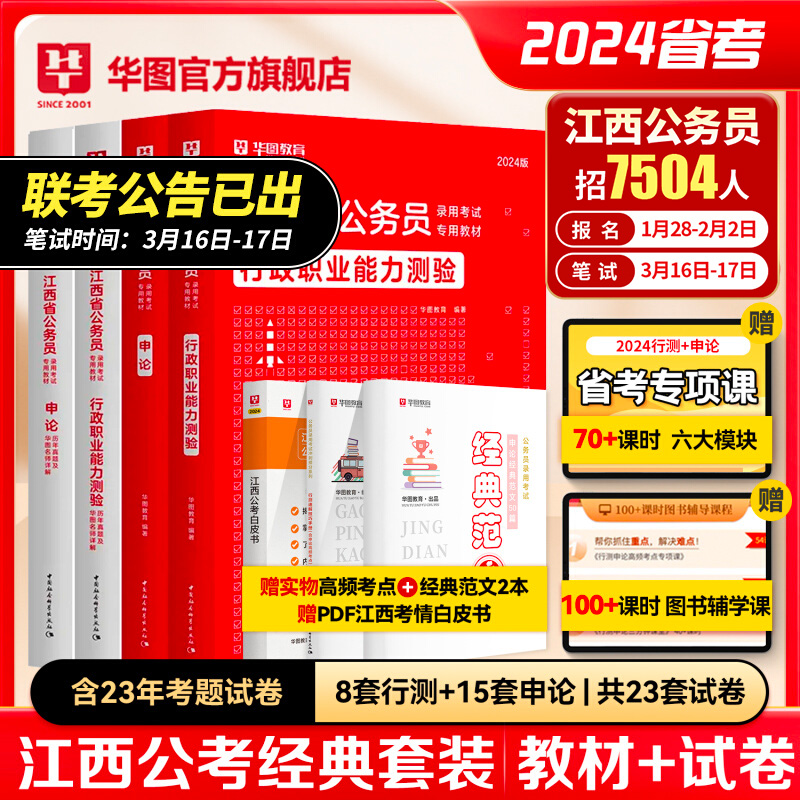 江西省公务员省考2024华图江西省公务员考试用书2024江西省考行测申论教材历年真题试卷行测5000题库套题江西选调生考试教材2024