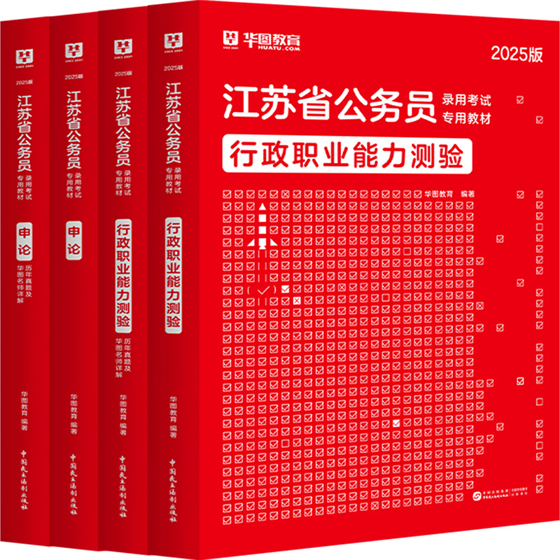 华图江苏省考公务员考试2025江苏公务员行测申论历年真题试卷题库江苏公务员行政执法类申论选调生考试用书江苏省公务员考试2024-图1