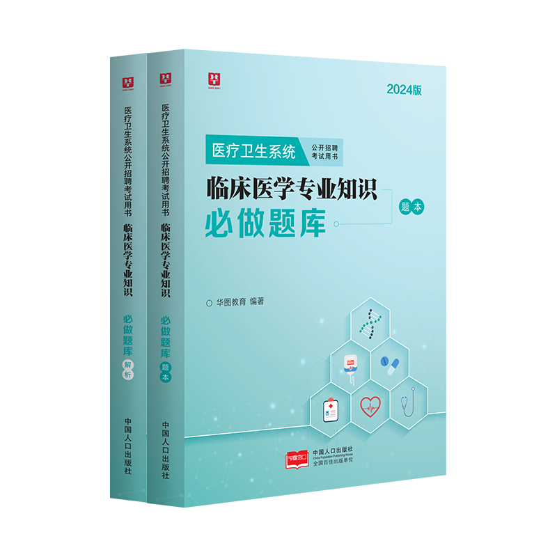 临床医学专业知识题库医疗卫生系统2024历年真题试卷医疗卫生系统公开招聘事业单位考试刷题库临床医学三支一扶临床医学考试题库 - 图2