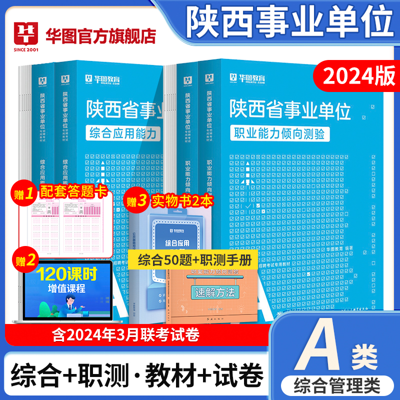 华图陕西省属事业单位联考事业编考试2024年综合管理a类b类c类中小学教师d类医疗卫生e类教材真题职业能力倾向测验和综合应用能力-图0