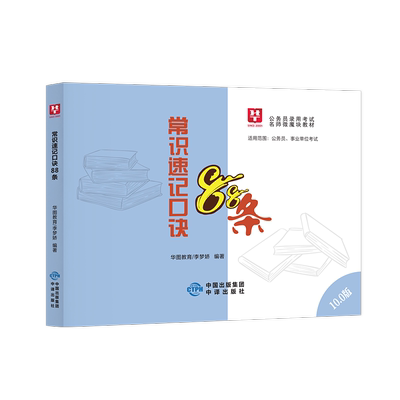 2025华图李梦娇常识速记口决88条常识考点