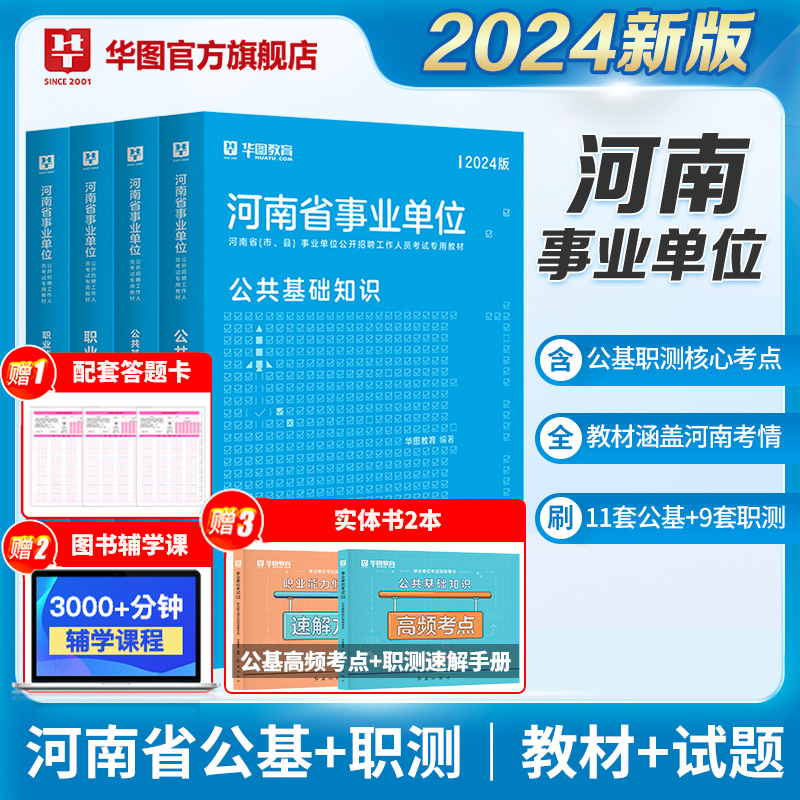 华图河南省事业编考试2024公共基础知识职业能力倾向测验事业单位资料教材历年真题试卷洛南阳濮阳信安阳郑州平顶山开封市直2024年