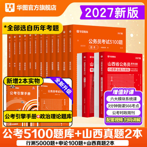 华图山西省考2027公务员考试资料考公教材历年真题行政职业能力测验行测和申论乡镇山西选调生公安招警基础知识预测卷刷题库套卷 - 图0