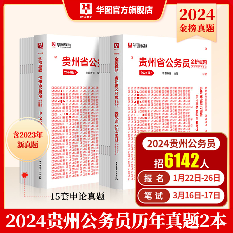 华图2024贵州省考历年真题卷贵州省公务员考试省考2024贵州省AB冲刺预测模拟试卷考试历年真题试卷乡镇ab类贵州省考公务员2023