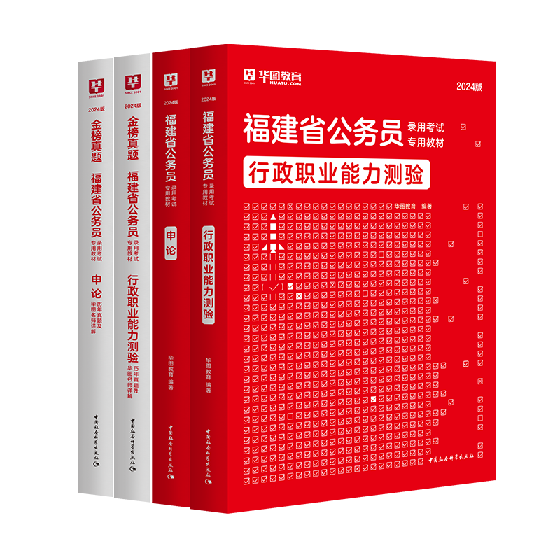 备考2025】华图福建省考公务员考试用书2024行测申论历年真题试卷教材福建省乡镇公务员考试用书福建选调生考试教材2024-图3