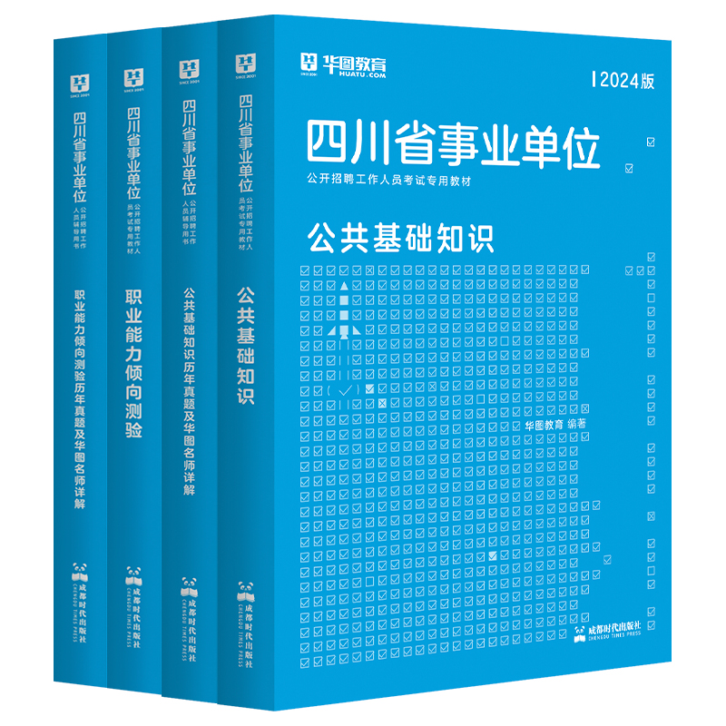 华图四川省雅安市事业单位编考试2024年职业能力倾向测验公基公共基础知识教育医学基础知识教材历年真题模拟试卷用书凉山巴中泸州 - 图2