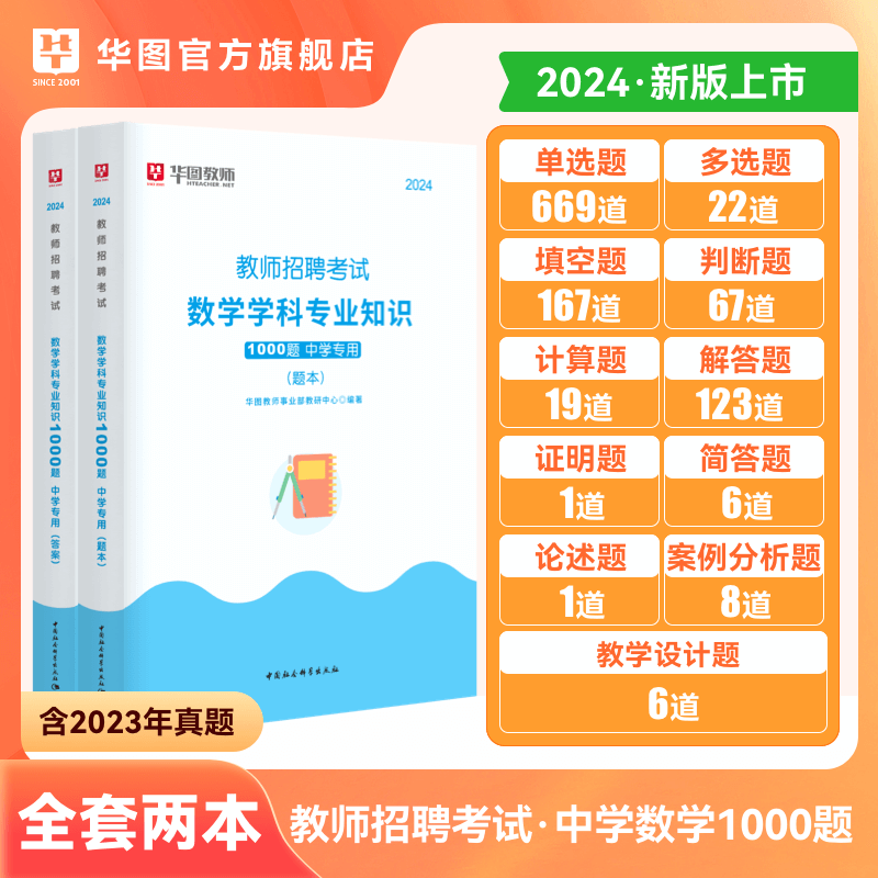 教师招聘中学数学1000题库】华图教师招聘考试用书2024年中学数学学科专业知识题库真题河北湖南江西河南安徽四川江苏南京广东河南 - 图0