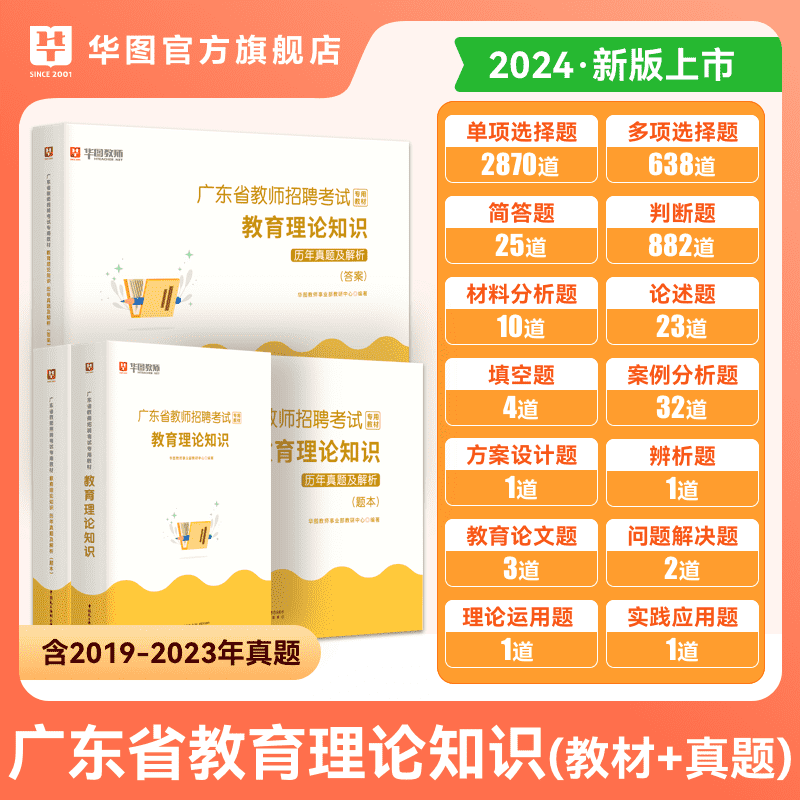 华图2024年广东省教师招聘教育学教育理论知识专用教材历年真题试卷考编用书主客观题库广东社招初高中数学语文英语学科清远韶关 - 图0