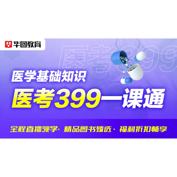 华图在线2026医疗考试系统班网课医学基础护理专业E类事业单位