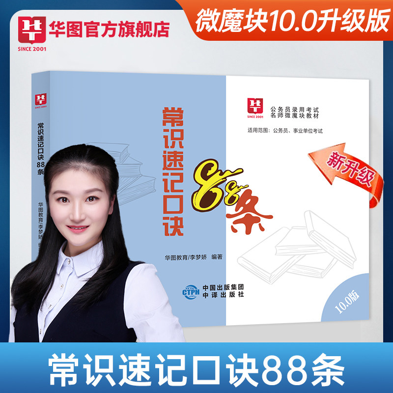 华图李梦娇常识速记口诀88条10.0版2026国考省考公务员考试事业单位公共基础知识常识判断速记口诀歌公考口袋书微魔块小册子2025