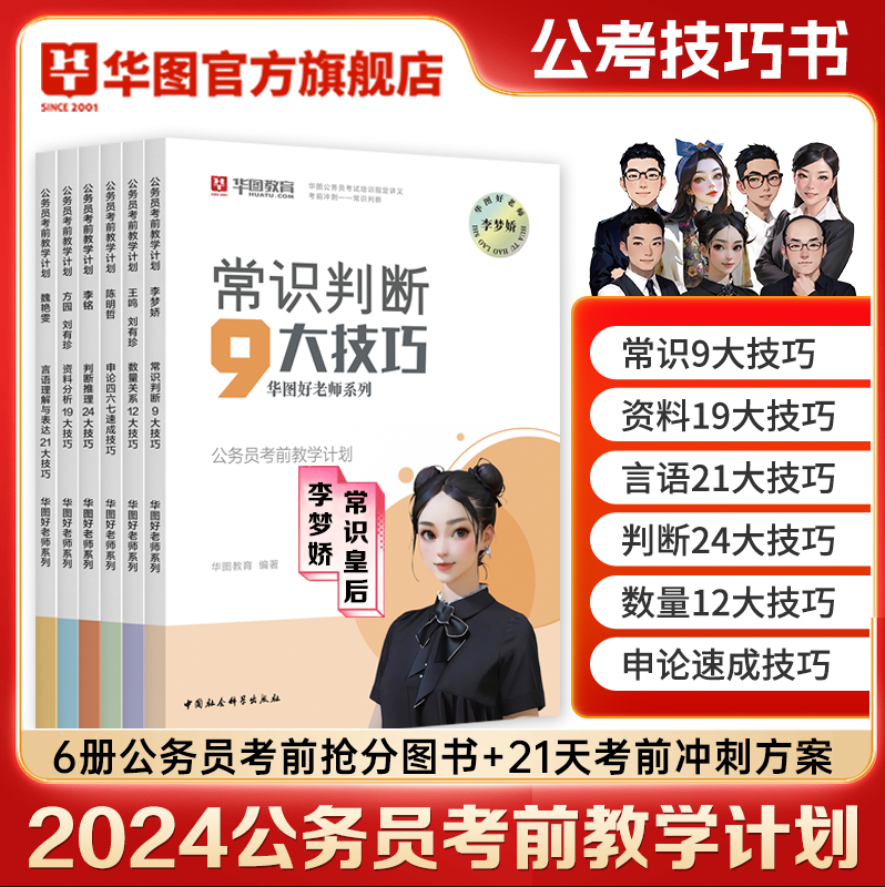 华图2024公务员考试教材李梦娇常识九大绝技25国考省考公考行测秒题技巧资料分析速算公考技巧口袋书行测和申论公务员考试教材2024