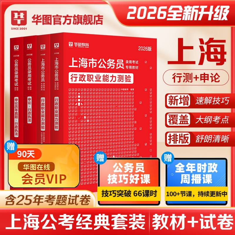 华图2026上海市公务员考试申论行政职业能力测验行测申论教材历年真题卷行考政法行政执法岗AB类2025考公年上海市考公务员公安招警