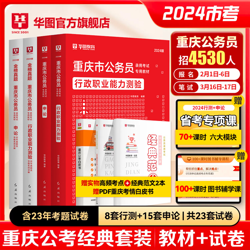 重庆省考历年真题教材2024华图重庆市公务员考试行政职业能力测验行测和申论教材历年真题卷选调生公安招警重庆省考公务员考试2024