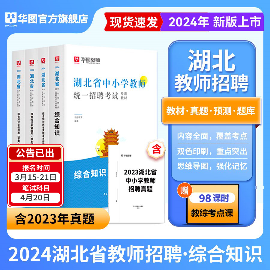 华图湖北农村义务教师招聘2024年湖北省中小学教师招聘综合知识必做题库湖北教师考编专用教材统招历年真题预测卷数学语文英语武汉-图1