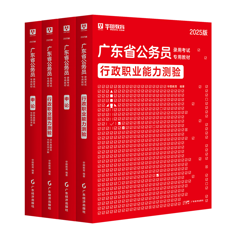 短线备考！广东省考公务员考试教材真题4本