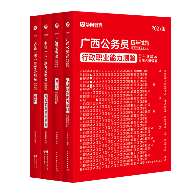 华图广西公务员考试2027省考教材行测申论考试教材历年真题模拟预测卷题库选刷题调乡镇公安警察5000题广西公务员2026广西区考资料