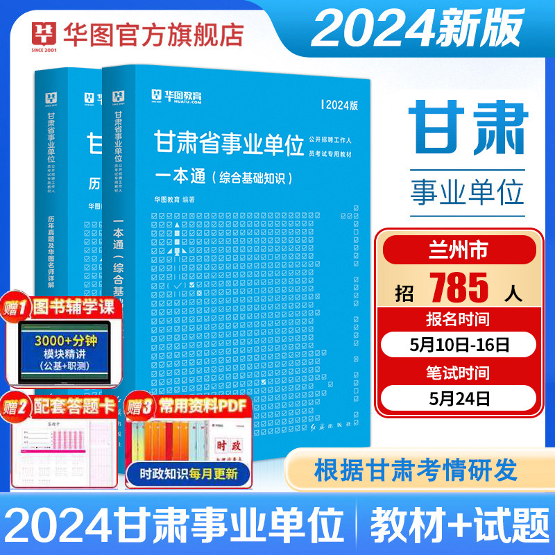 华图甘肃省直2025年事业单位编制统考考试资料综合管理A类b类c类医疗卫生E类职业能力测验综合基础知识教材历年真题兰州陇南市