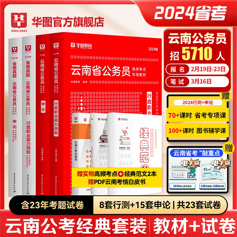 云南省公务员考试2024】华图云南省公务员考试用书2023年申论教材行测历年真题试卷题库套题云南公务员考试云南选调生考试教材2024